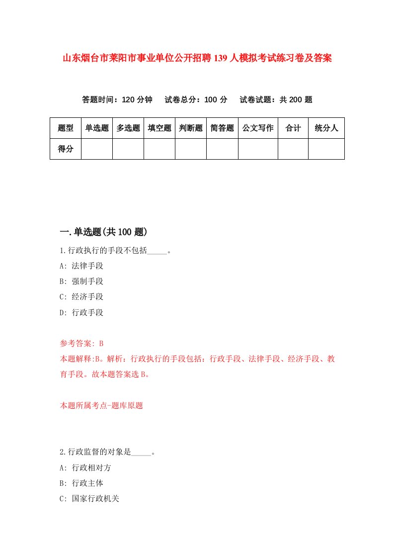 山东烟台市莱阳市事业单位公开招聘139人模拟考试练习卷及答案第0套