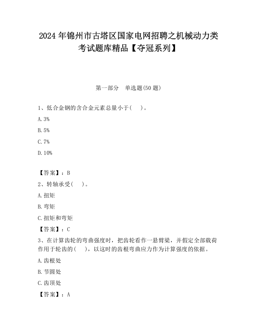 2024年锦州市古塔区国家电网招聘之机械动力类考试题库精品【夺冠系列】