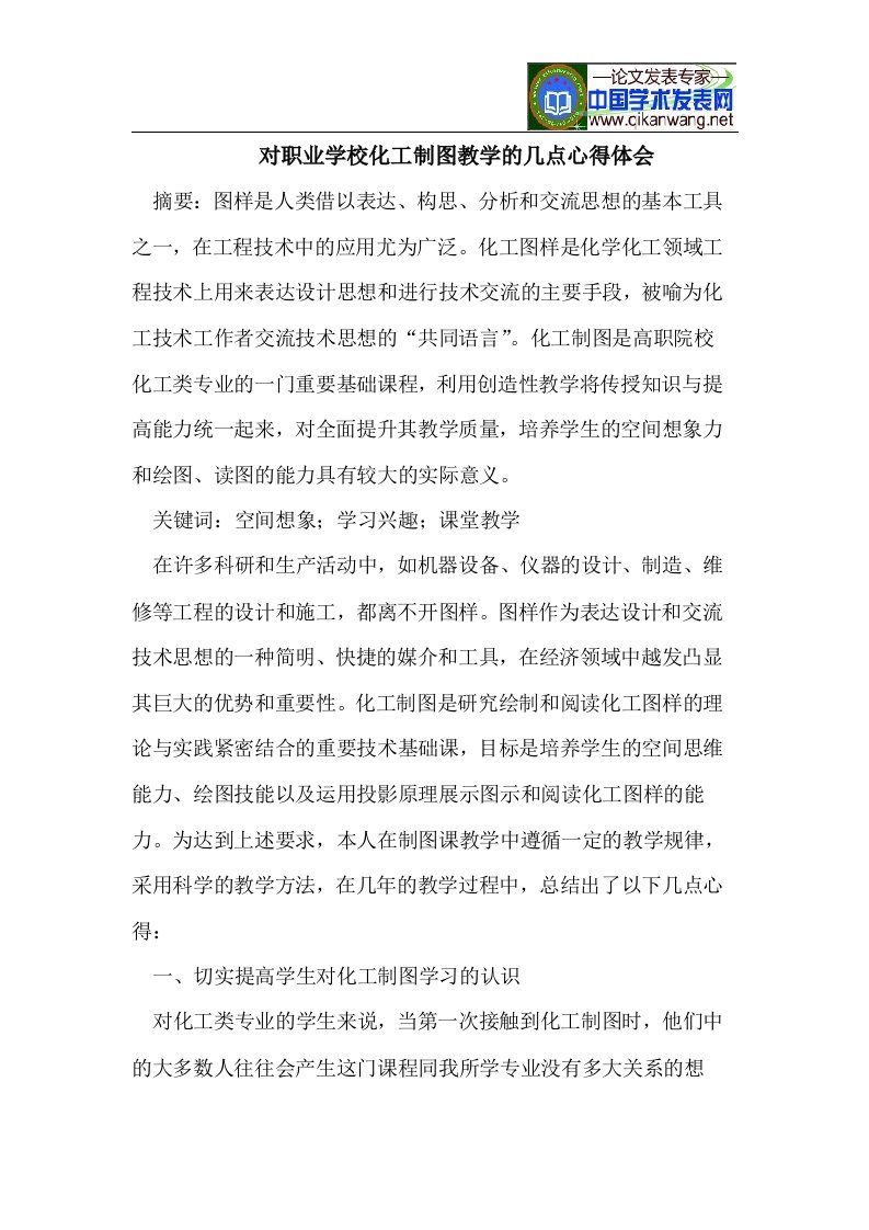 对职业学校化工制图教学的几点心得体会