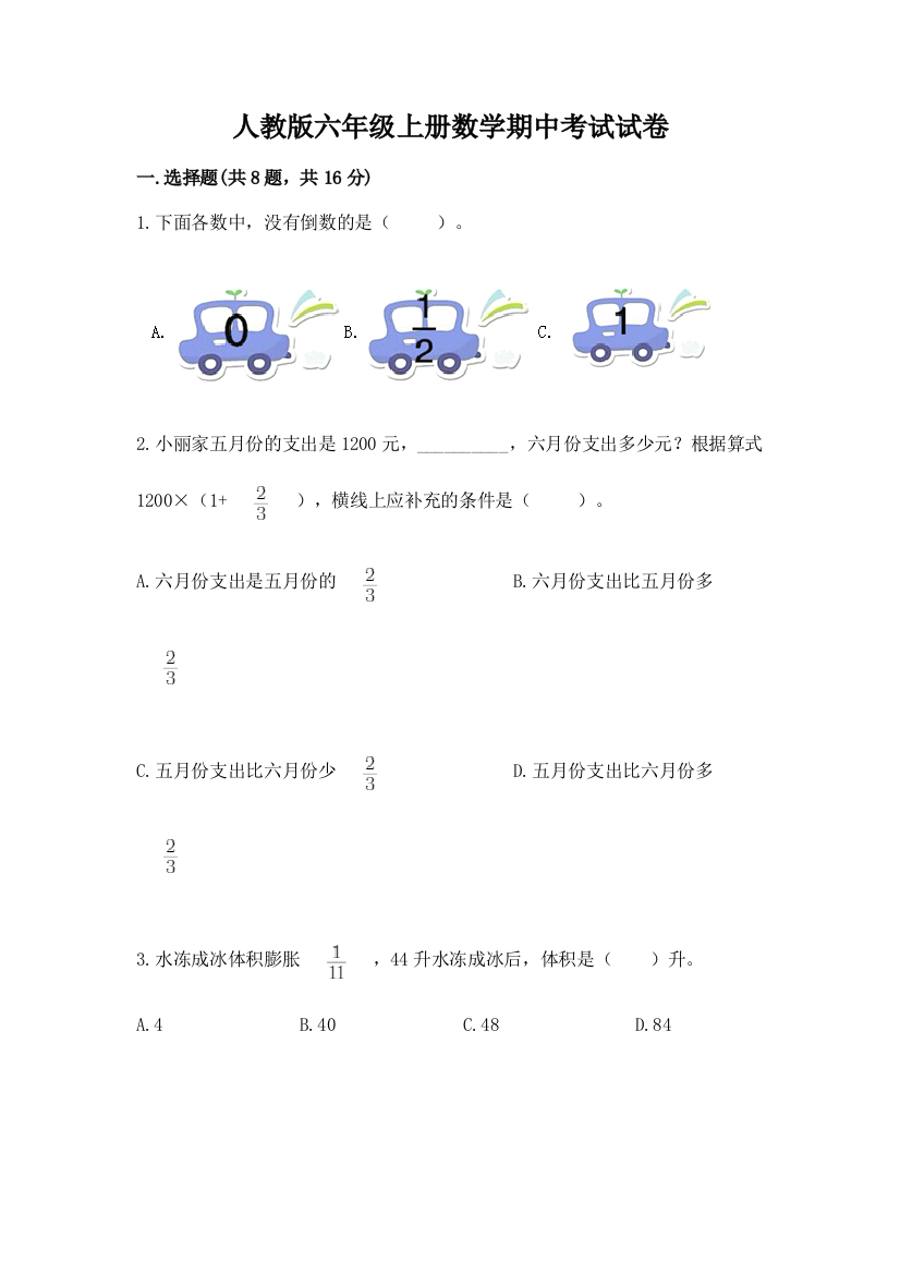 人教版六年级上册数学期中考试试卷含答案(a卷)