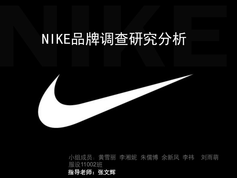 NIKE的品牌调研