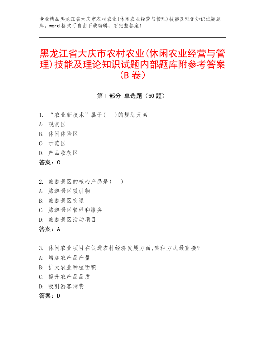 黑龙江省大庆市农村农业(休闲农业经营与管理)技能及理论知识试题内部题库附参考答案（B卷）