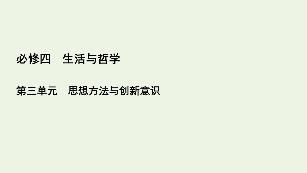 全国通用2021版高考政治一轮复习第3单元思想方法与创新意识第9课唯物辩证法的实质与核心课件必修4