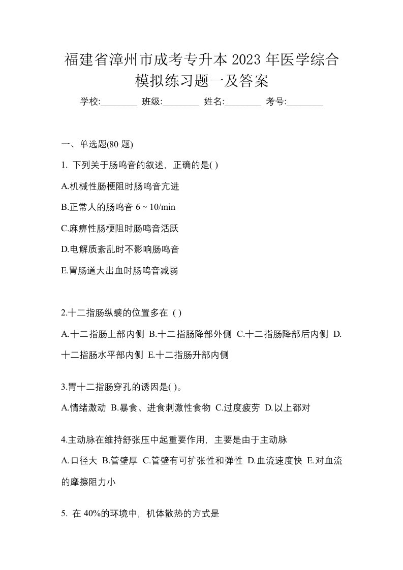 福建省漳州市成考专升本2023年医学综合模拟练习题一及答案