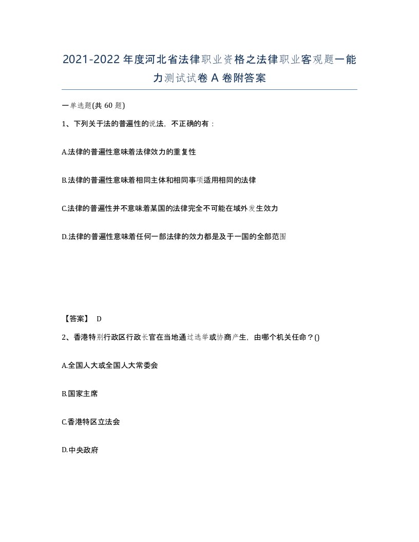 2021-2022年度河北省法律职业资格之法律职业客观题一能力测试试卷A卷附答案