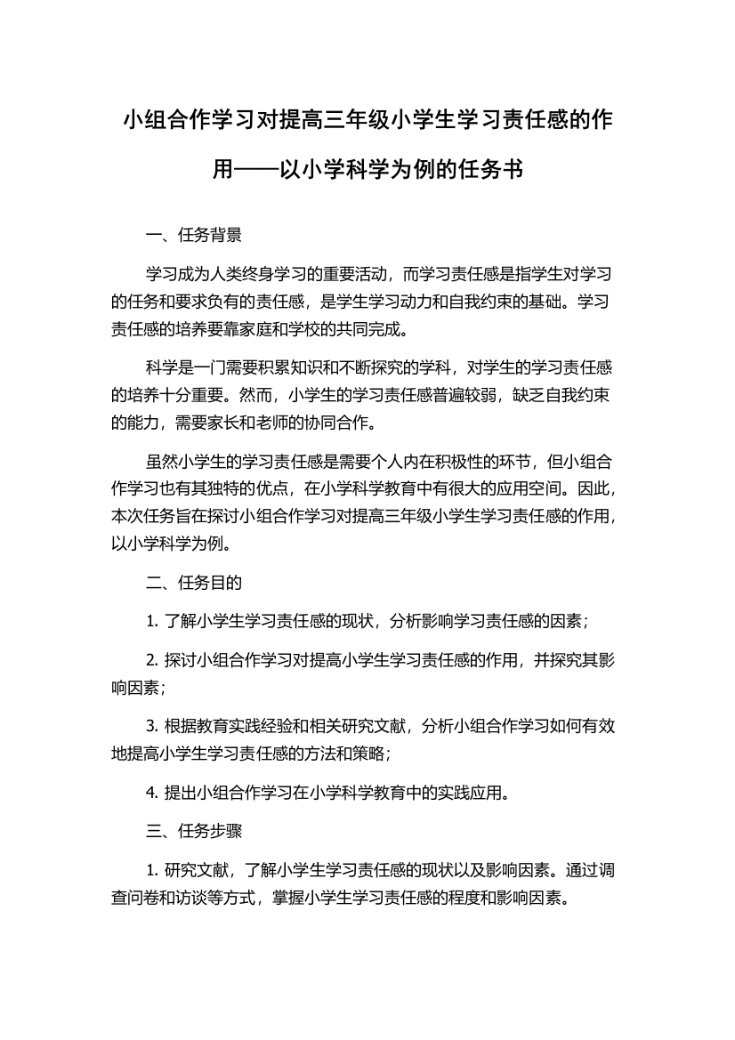 小组合作学习对提高三年级小学生学习责任感的作用——以小学科学为例的任务书