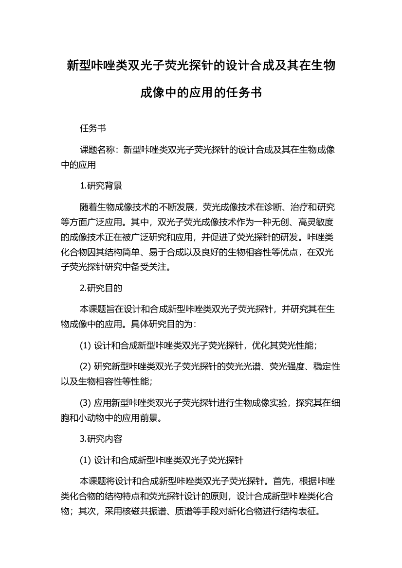 新型咔唑类双光子荧光探针的设计合成及其在生物成像中的应用的任务书