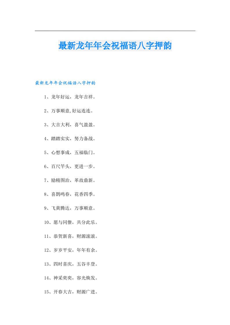 最新龙年年会祝福语八字押韵