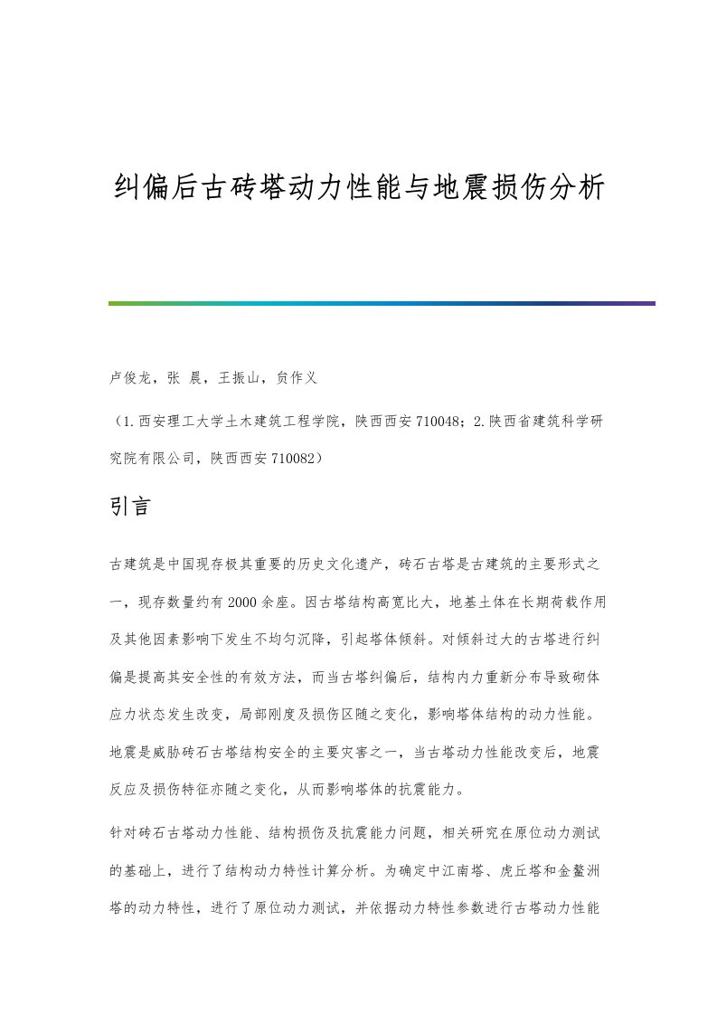 纠偏后古砖塔动力性能与地震损伤分析