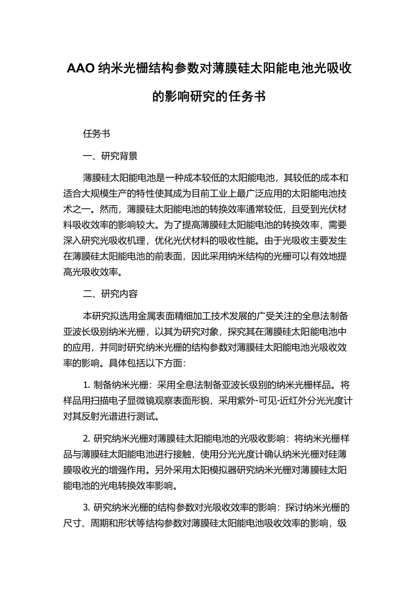 AAO纳米光栅结构参数对薄膜硅太阳能电池光吸收的影响研究的任务书