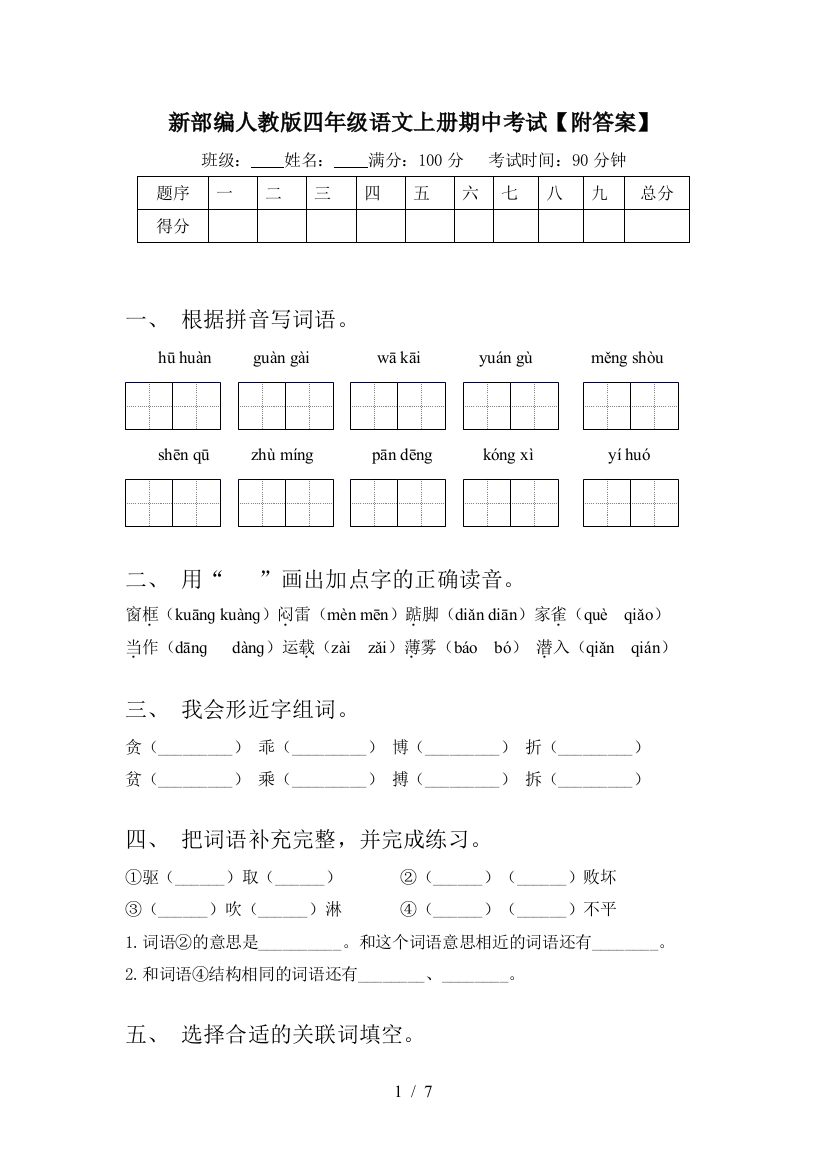 新部编人教版四年级语文上册期中考试【附答案】