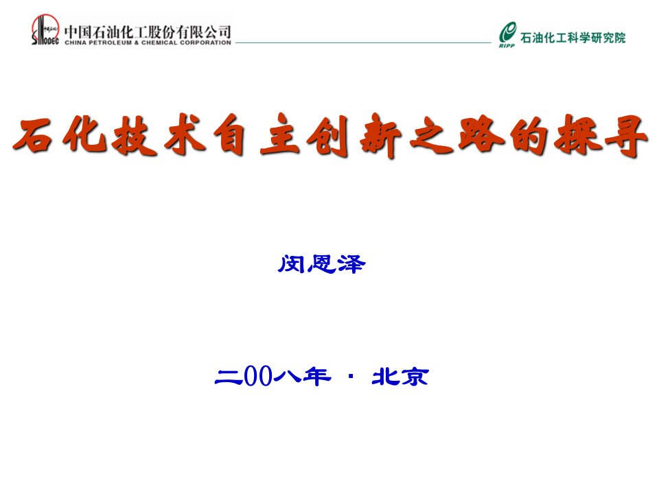 闵恩泽院士__技术自主创新之路探寻