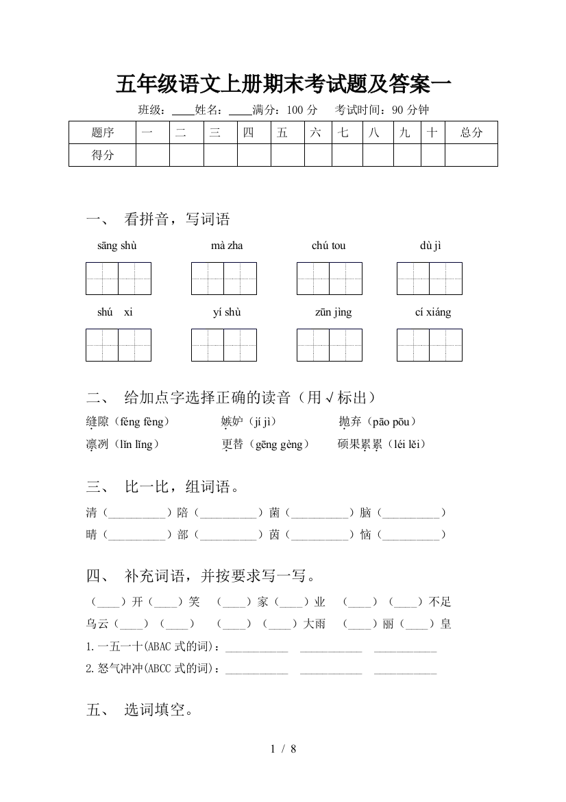 五年级语文上册期末考试题及答案一