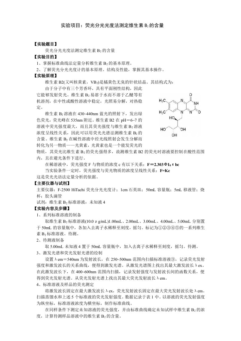 实验报告2荧光分光光度法测定维生素b2含量