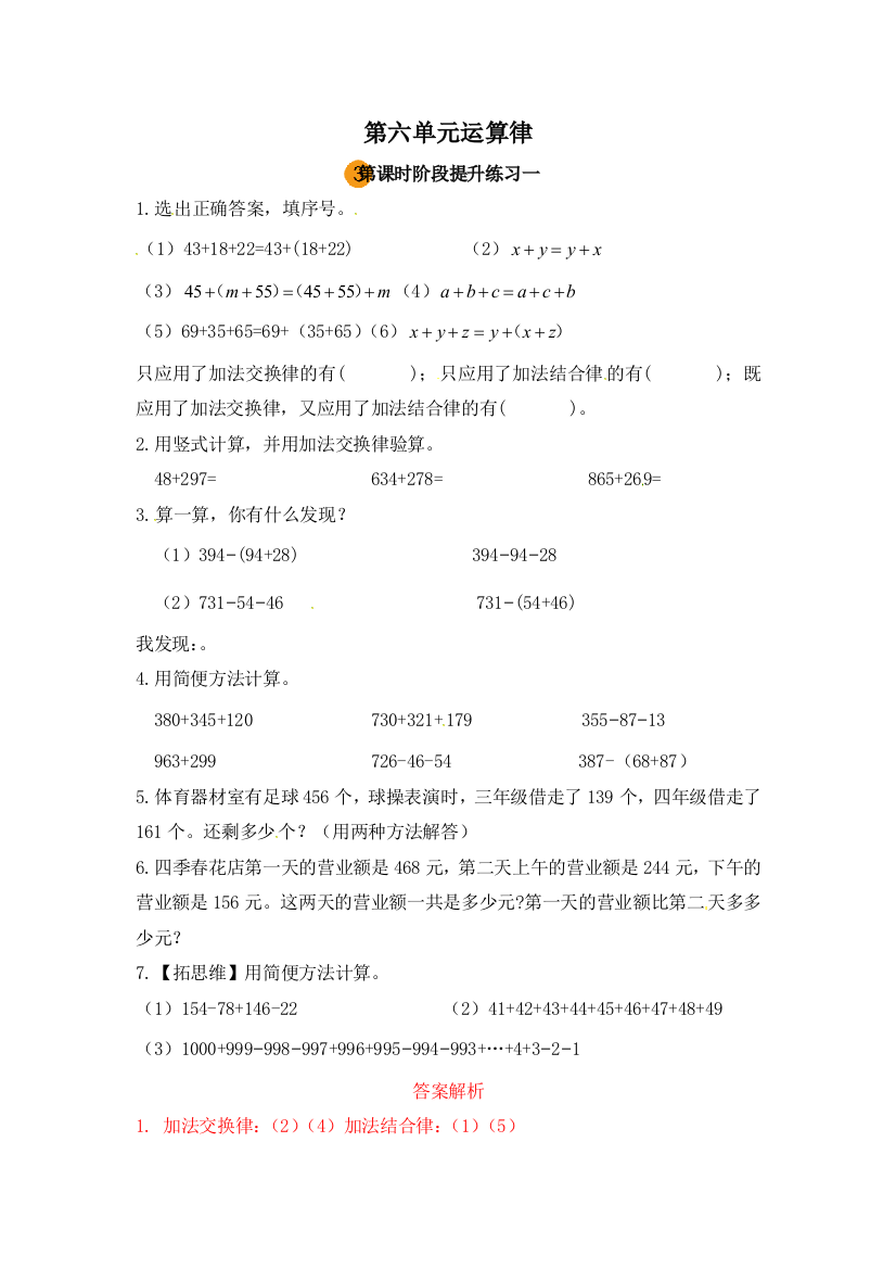 小学数学四年级下册第六单元运算律阶段提升练习一第三课时苏教版