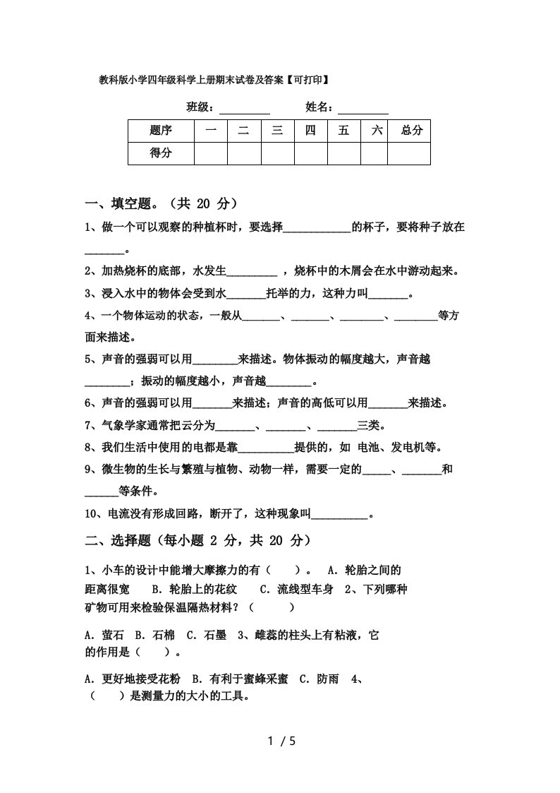 教科版小学四年级科学上册期末试卷及答案【可打印】