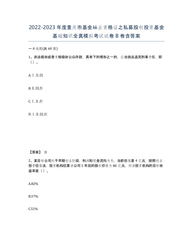 2022-2023年度重庆市基金从业资格证之私募股权投资基金基础知识全真模拟考试试卷B卷含答案