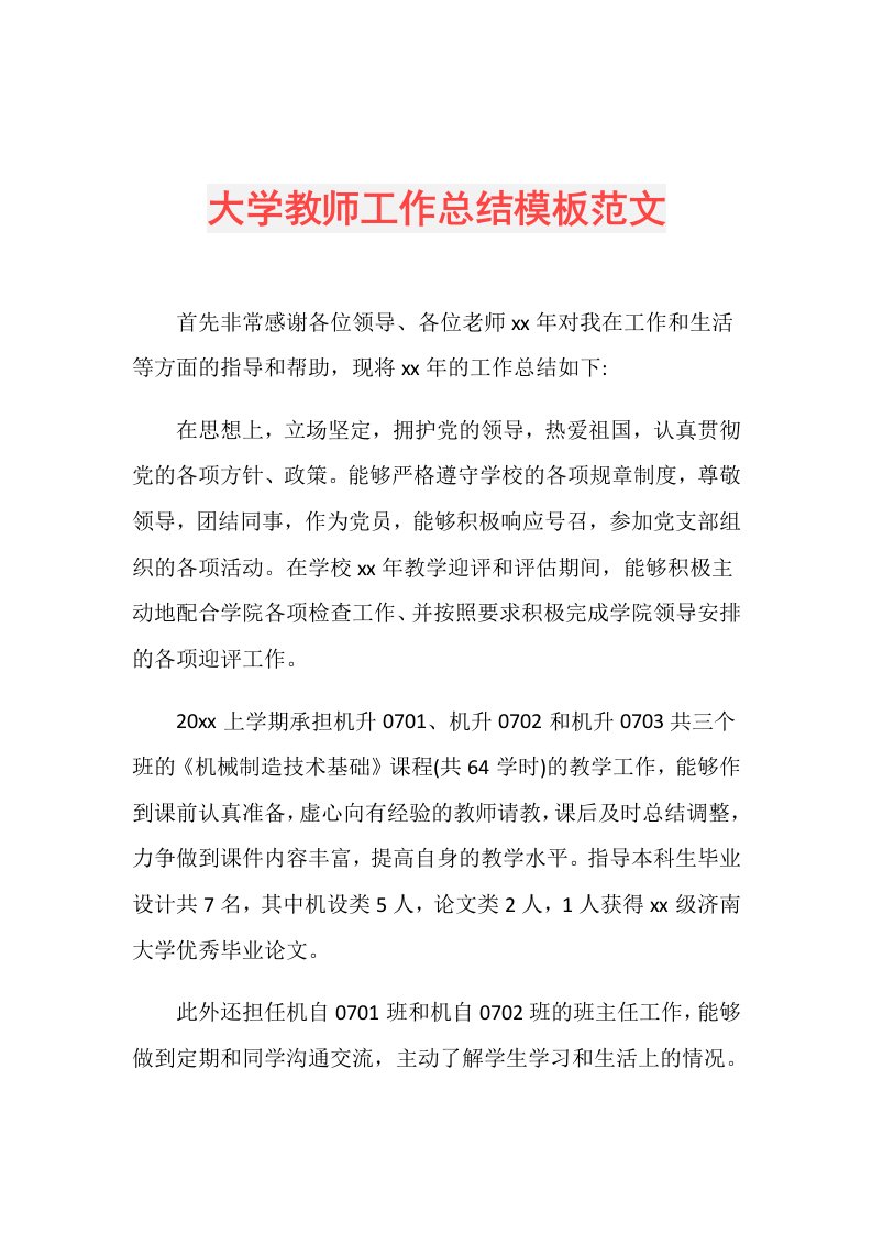 大学教师工作总结模板范文