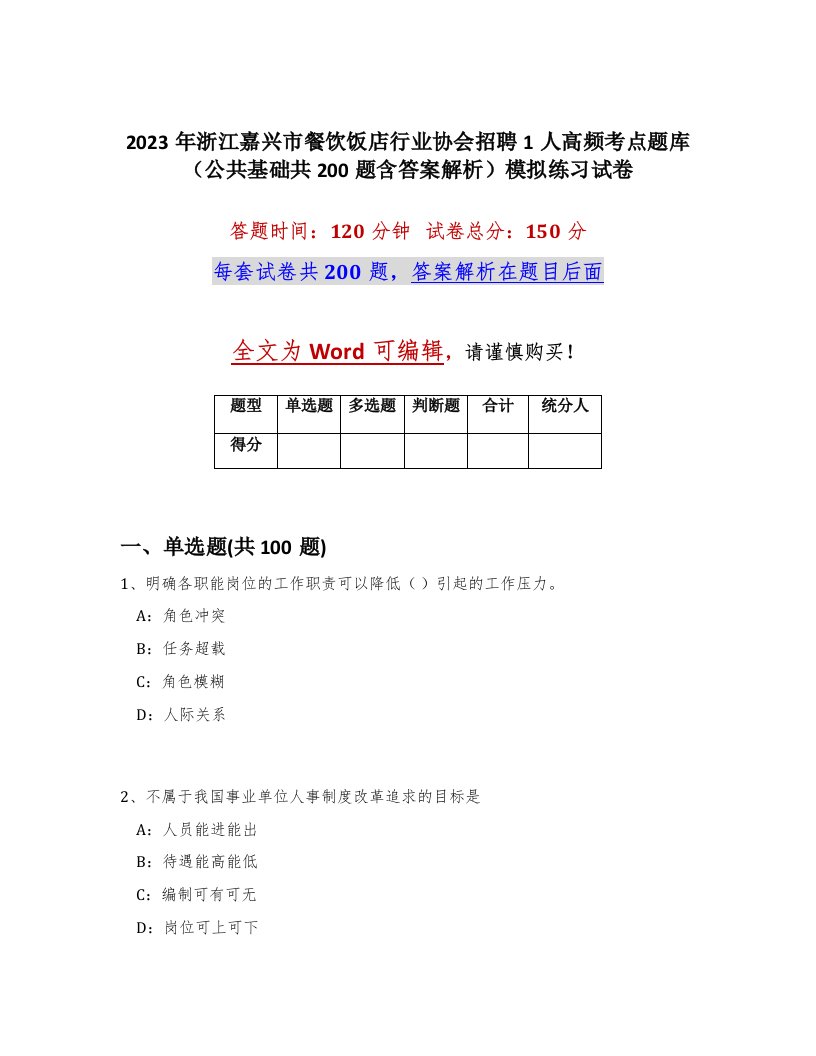 2023年浙江嘉兴市餐饮饭店行业协会招聘1人高频考点题库公共基础共200题含答案解析模拟练习试卷