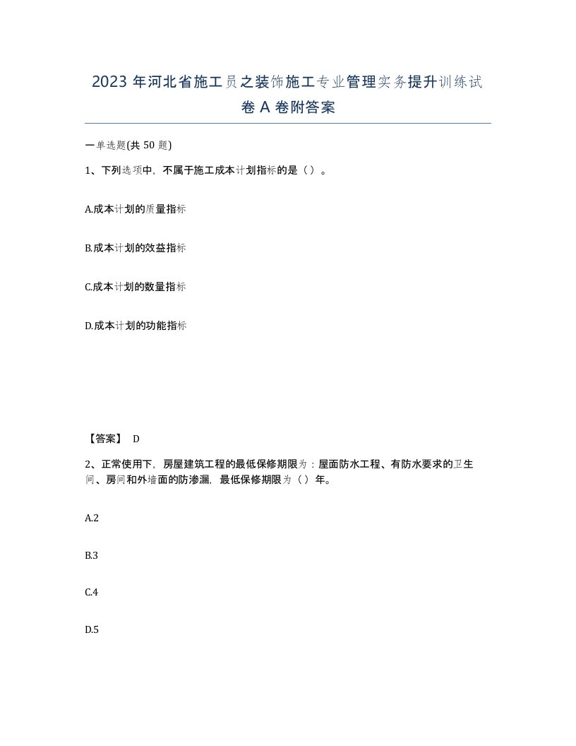 2023年河北省施工员之装饰施工专业管理实务提升训练试卷A卷附答案