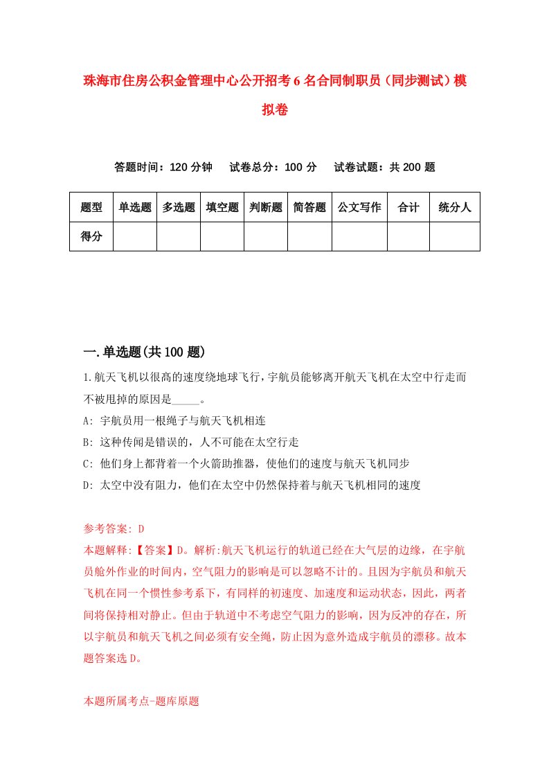 珠海市住房公积金管理中心公开招考6名合同制职员同步测试模拟卷2