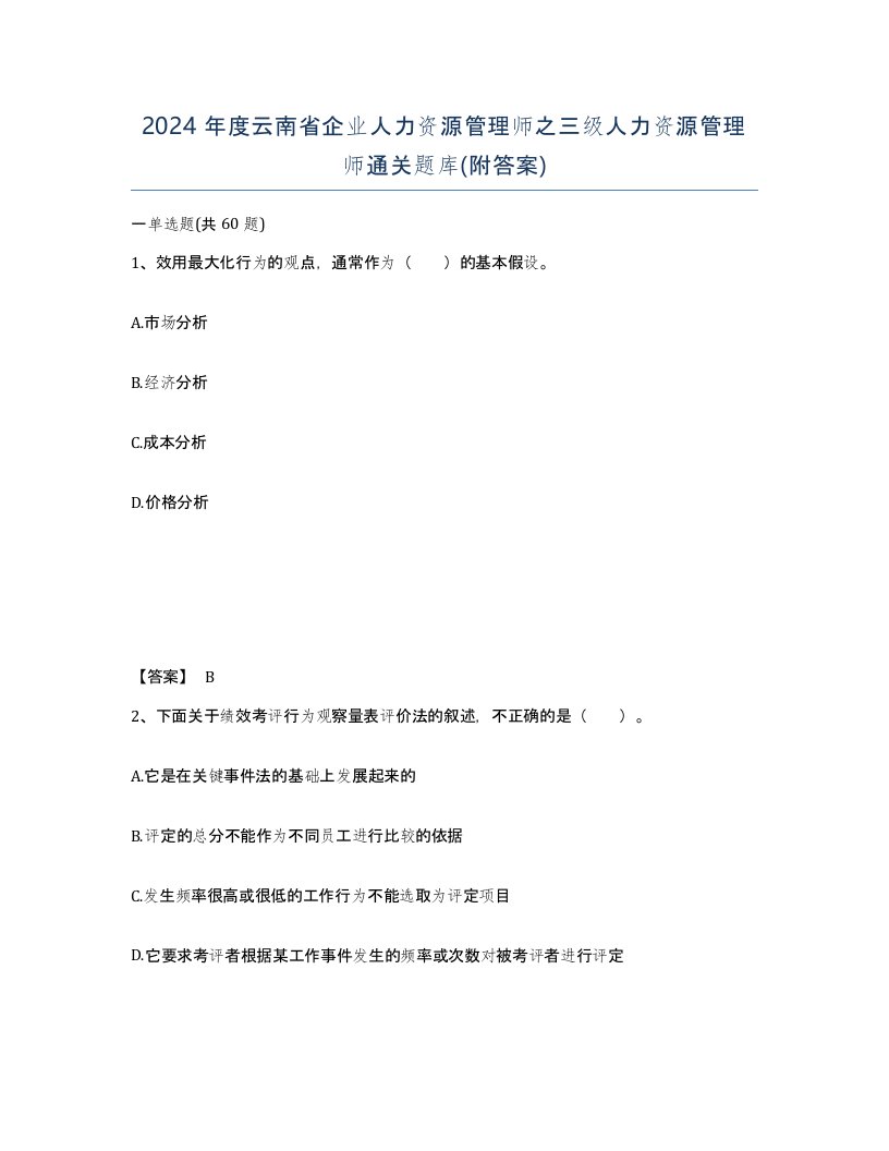 2024年度云南省企业人力资源管理师之三级人力资源管理师通关题库附答案