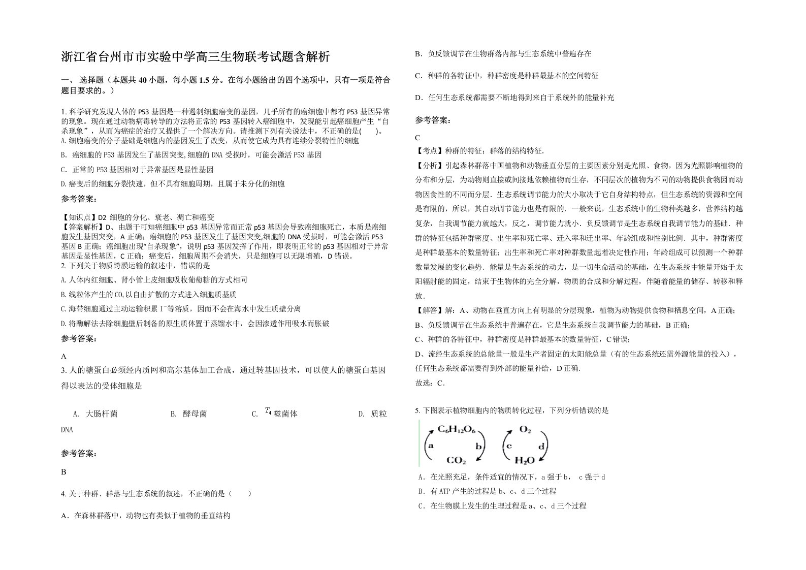 浙江省台州市市实验中学高三生物联考试题含解析