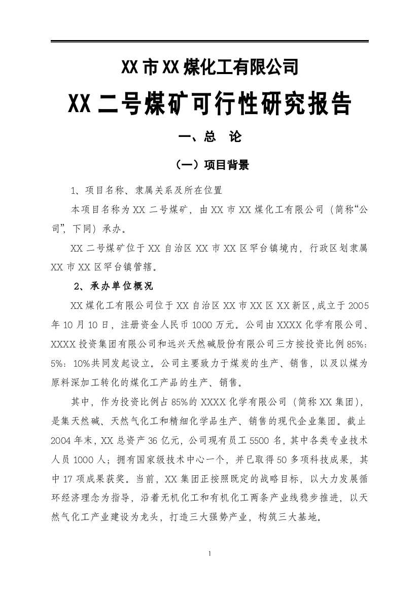 内蒙古某煤矿开采项目建设可行性研究报告