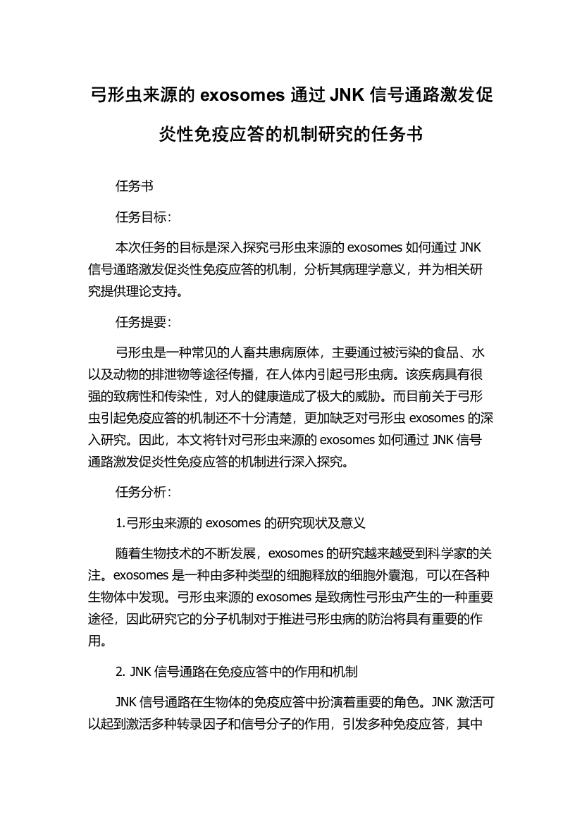 弓形虫来源的exosomes通过JNK信号通路激发促炎性免疫应答的机制研究的任务书