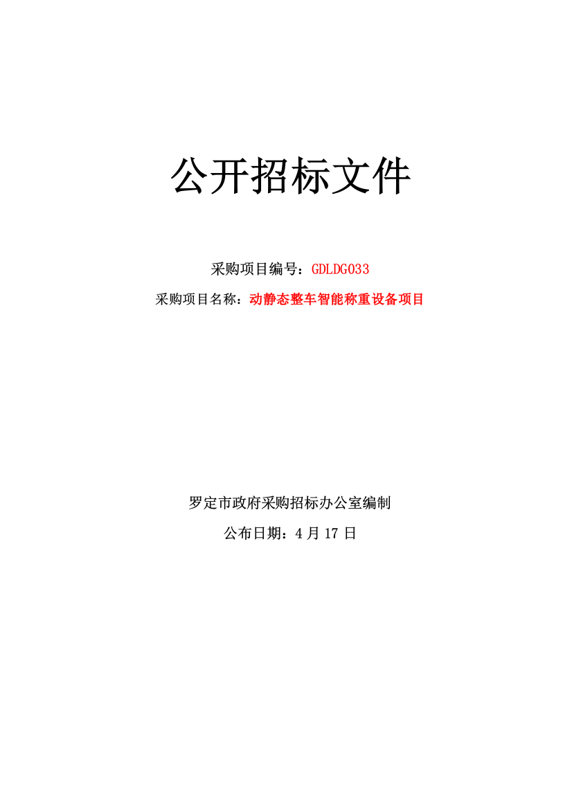 动静态整车智能称重设备项目公开招标文件模板