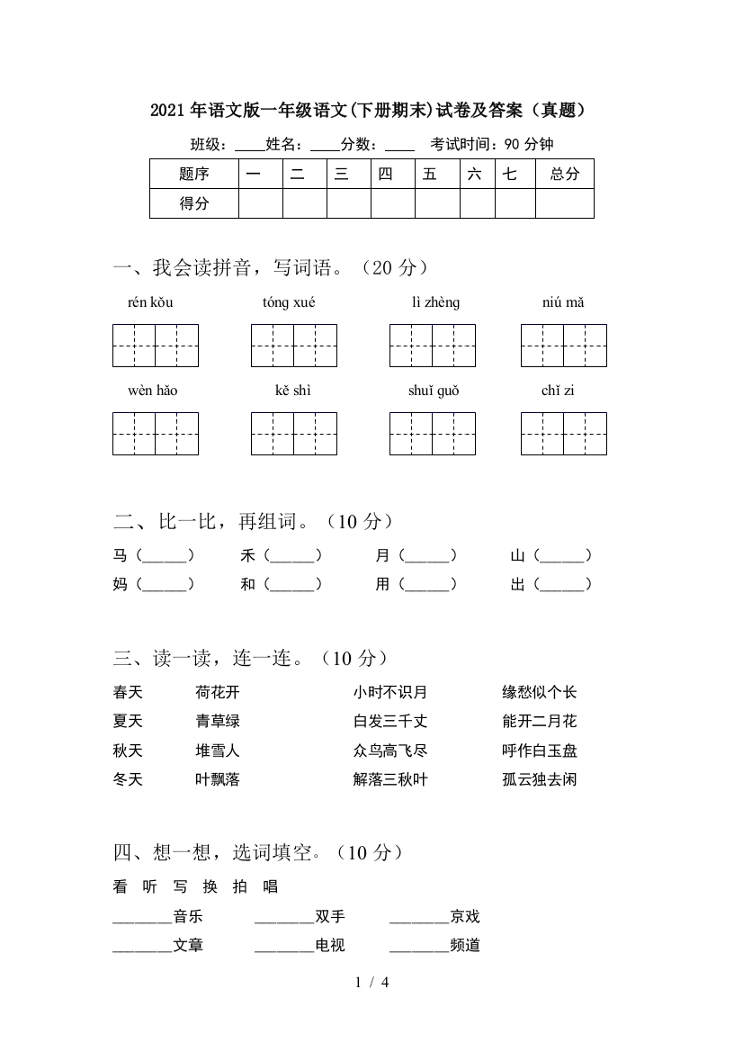 2021年语文版一年级语文(下册期末)试卷及答案(真题)