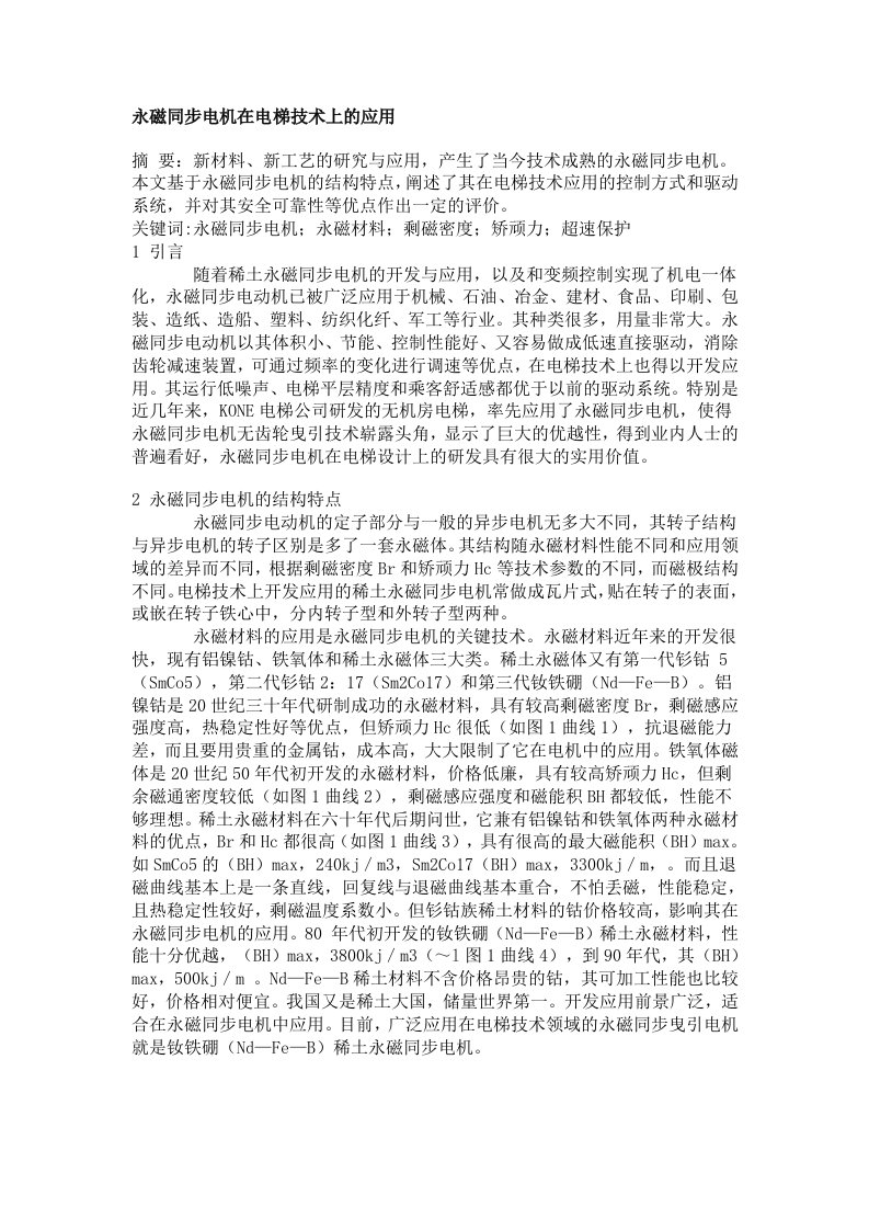 永磁同步电机在电梯技术上的应用