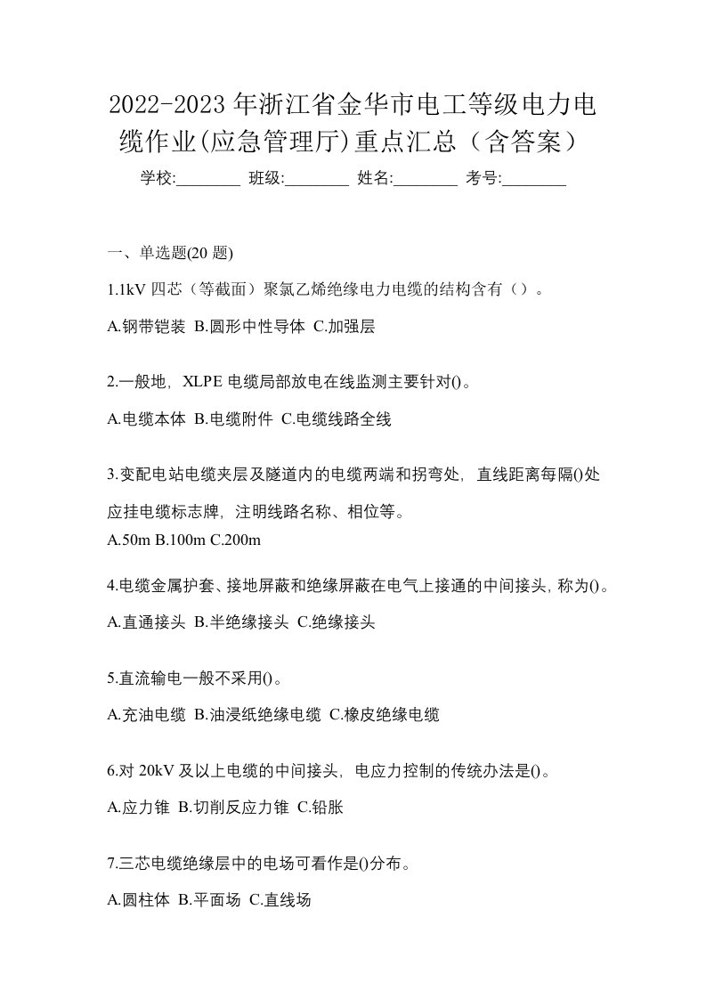 2022-2023年浙江省金华市电工等级电力电缆作业应急管理厅重点汇总含答案