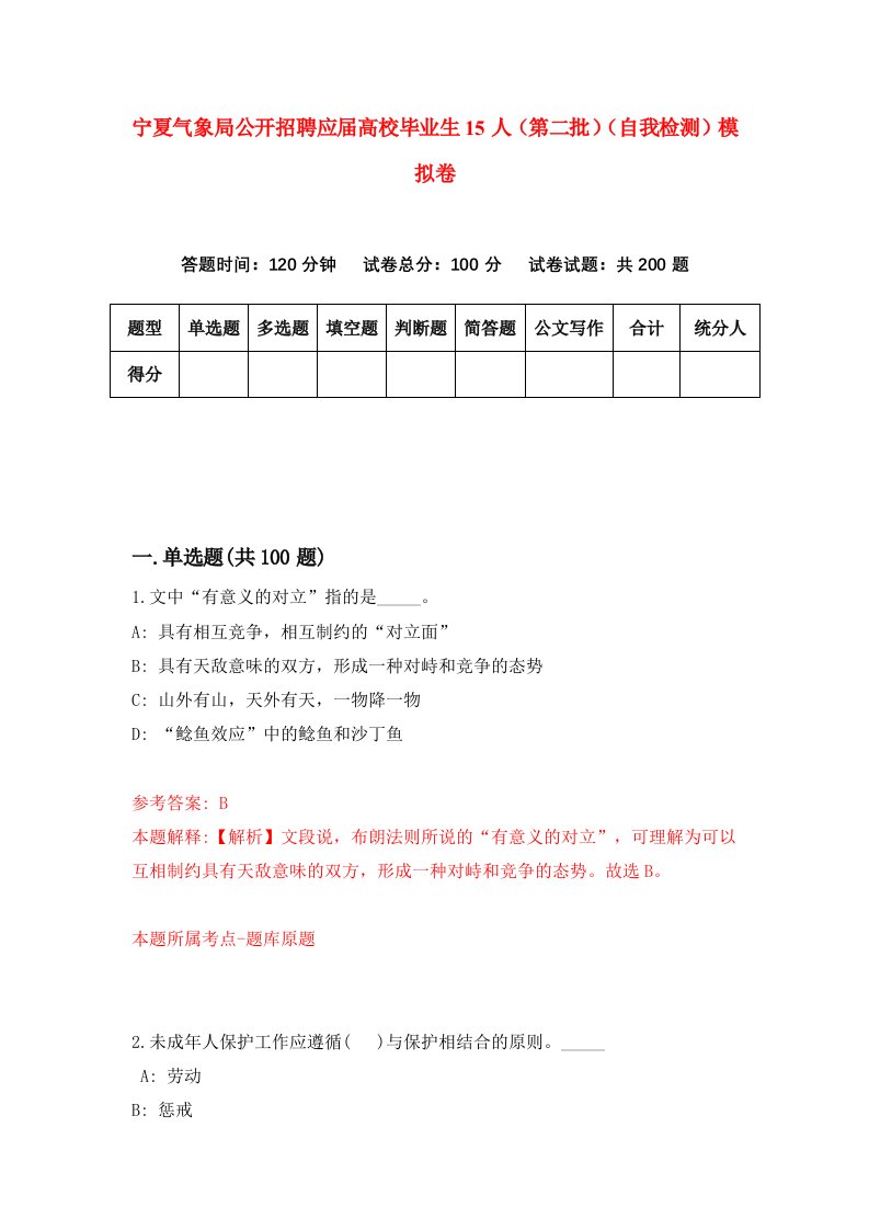 宁夏气象局公开招聘应届高校毕业生15人第二批自我检测模拟卷第8套