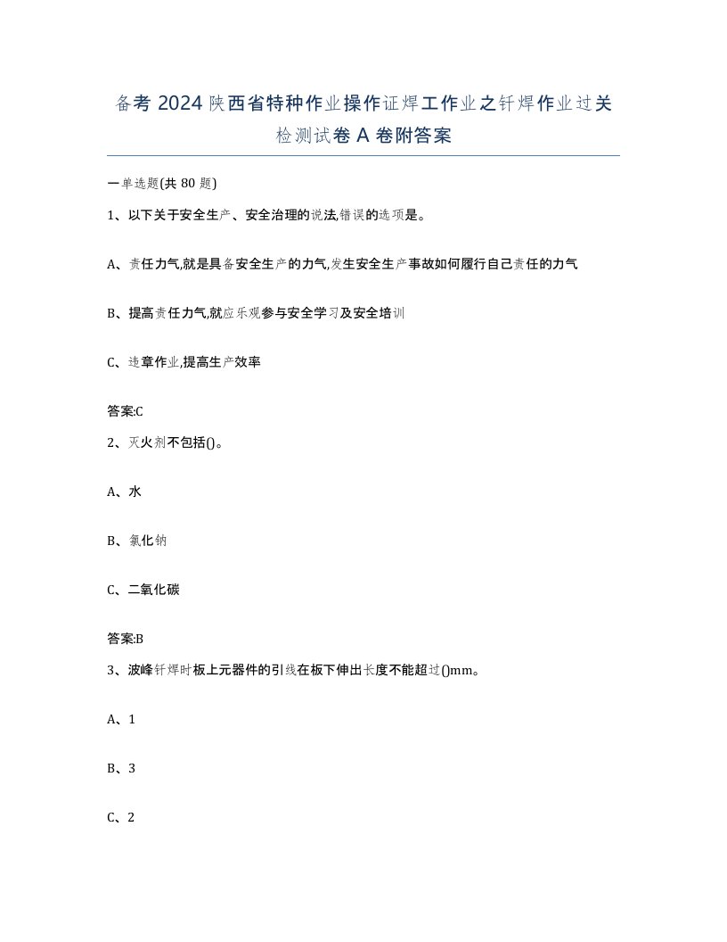 备考2024陕西省特种作业操作证焊工作业之钎焊作业过关检测试卷A卷附答案