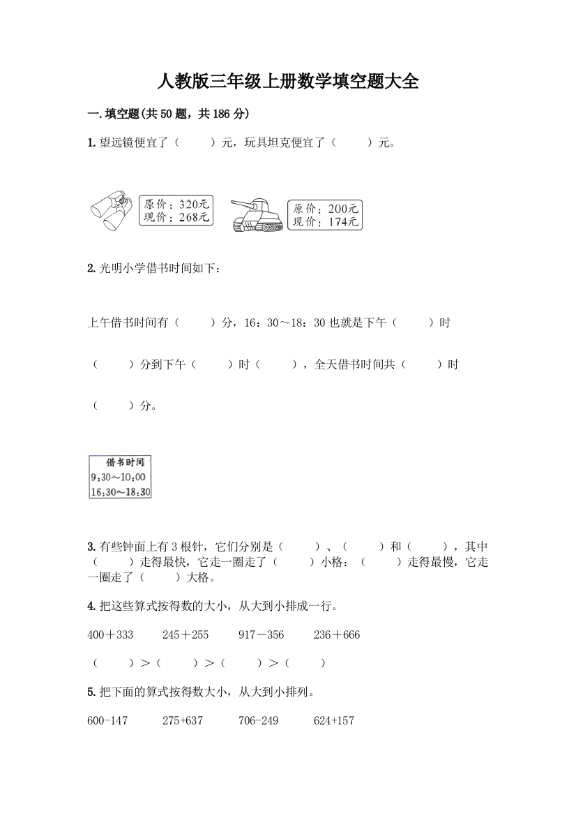 人教版三年级上册数学填空题大全及答案(精品)