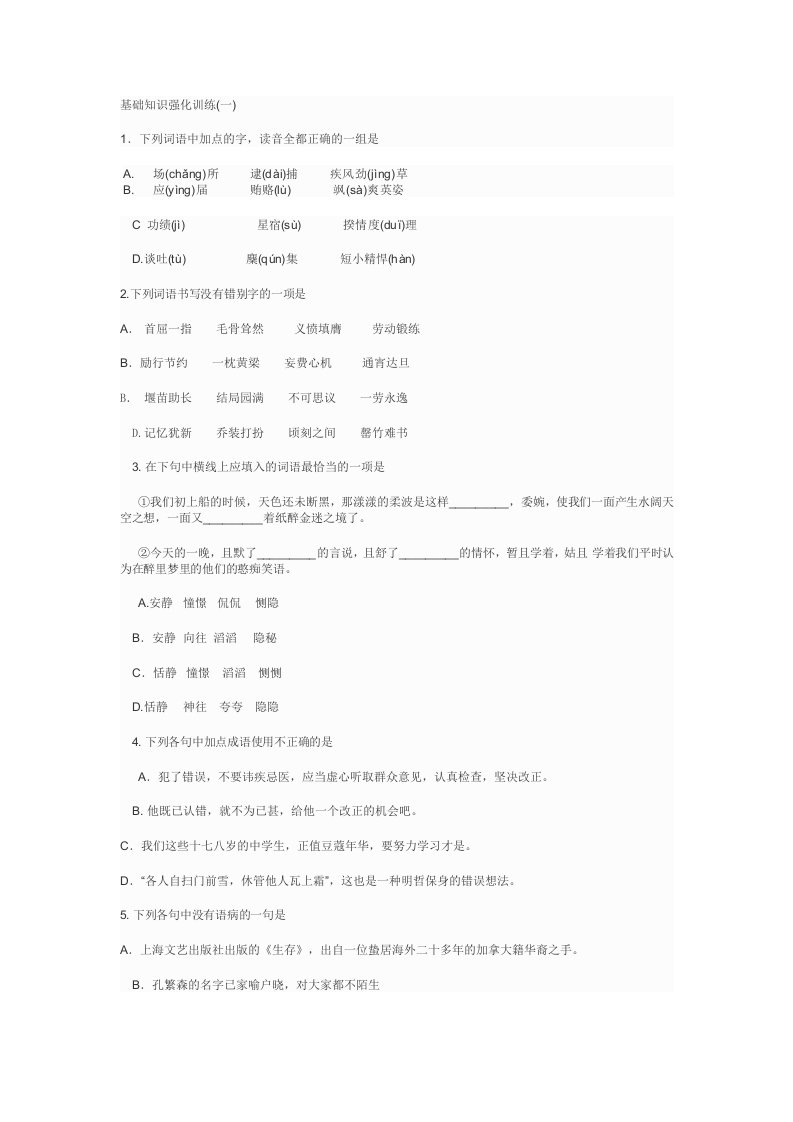 语文基础知识强化训练