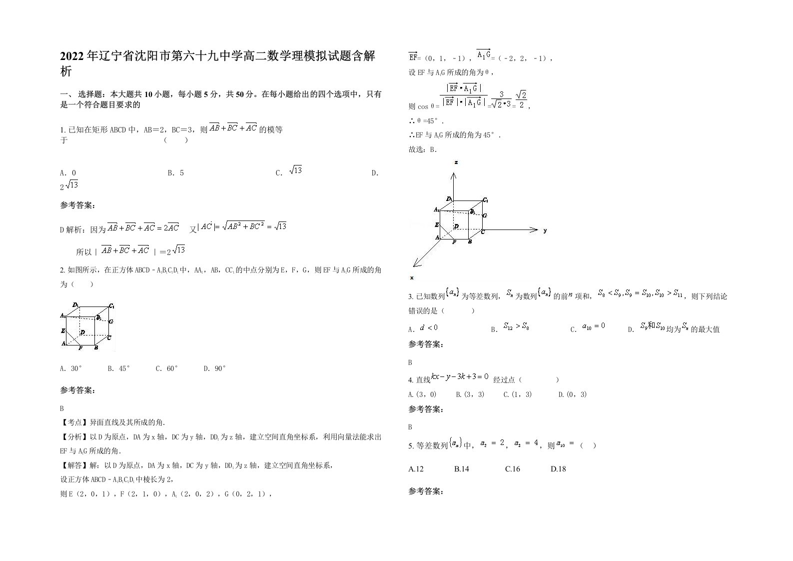 2022年辽宁省沈阳市第六十九中学高二数学理模拟试题含解析