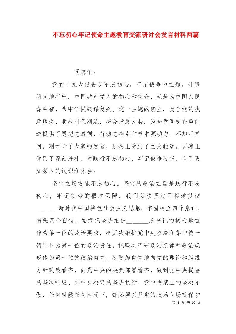 不忘初心牢记使命主题教育交流研讨会发言材料两篇