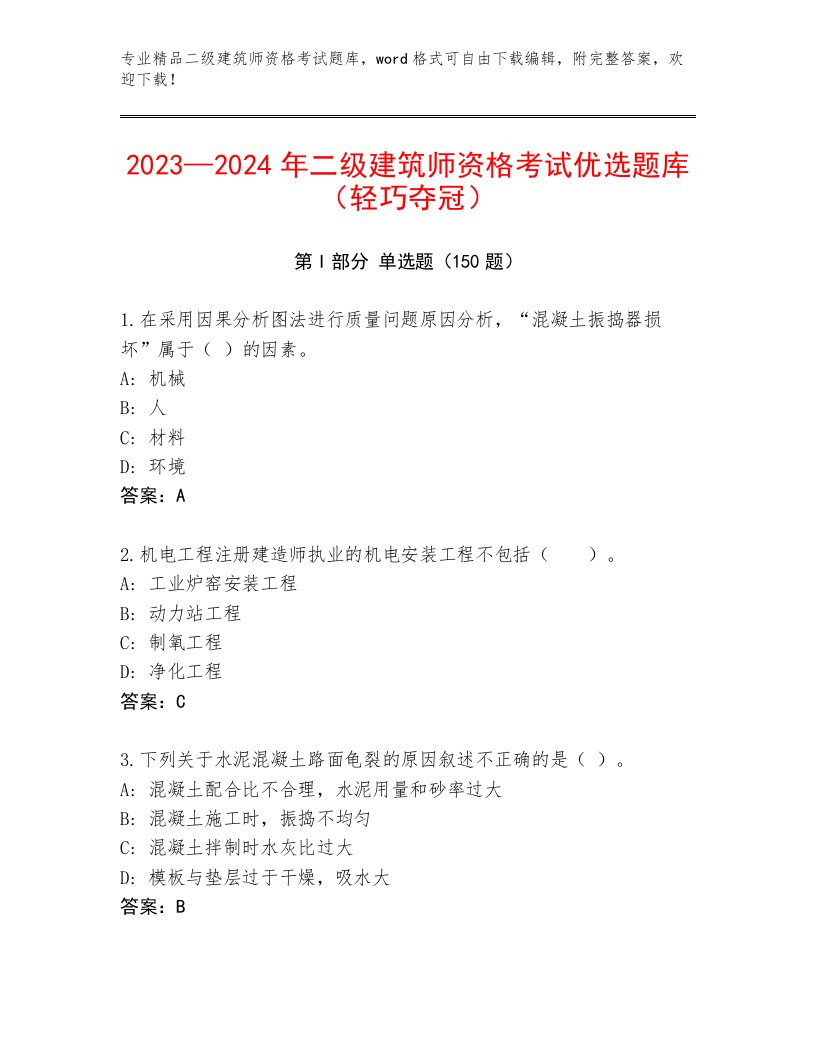 优选二级建筑师资格考试完整题库带答案（达标题）