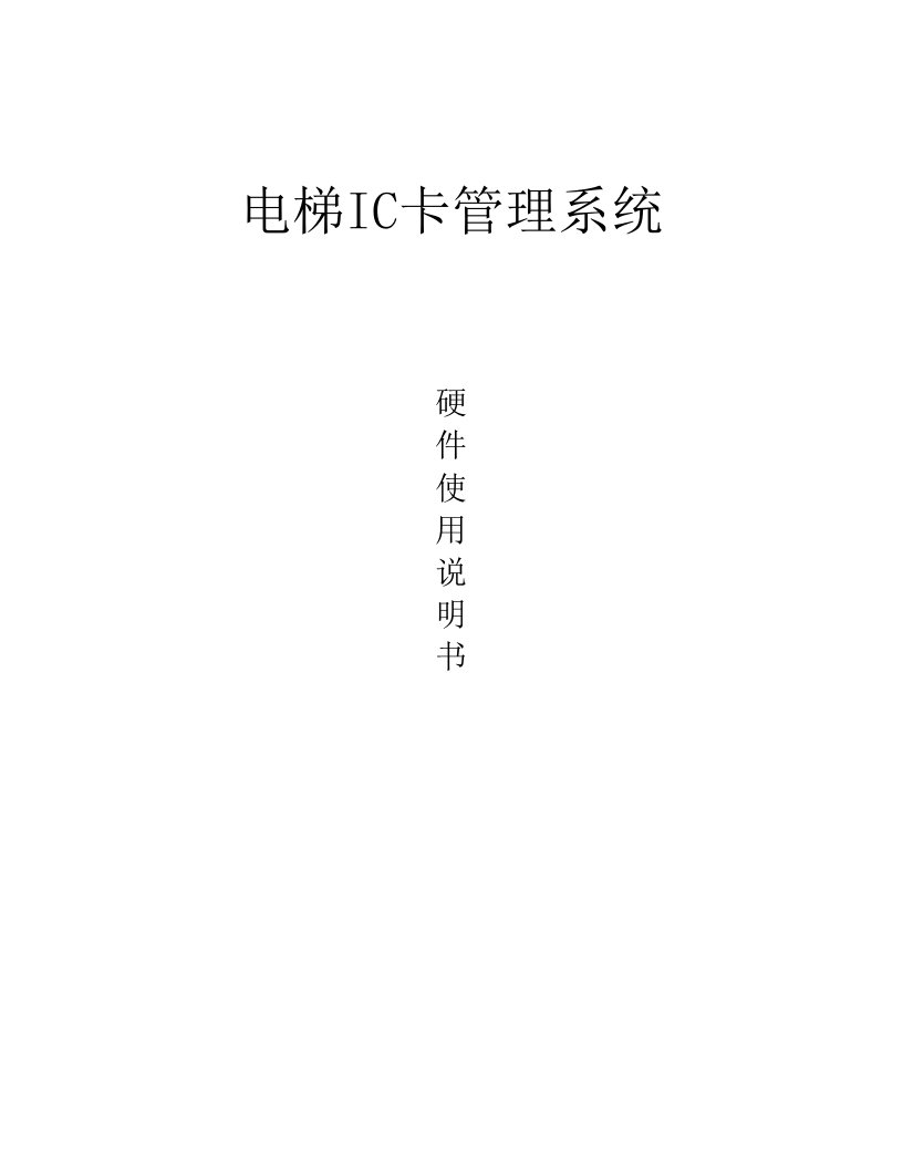 电梯IC卡管理系统操作手册安装必读中性