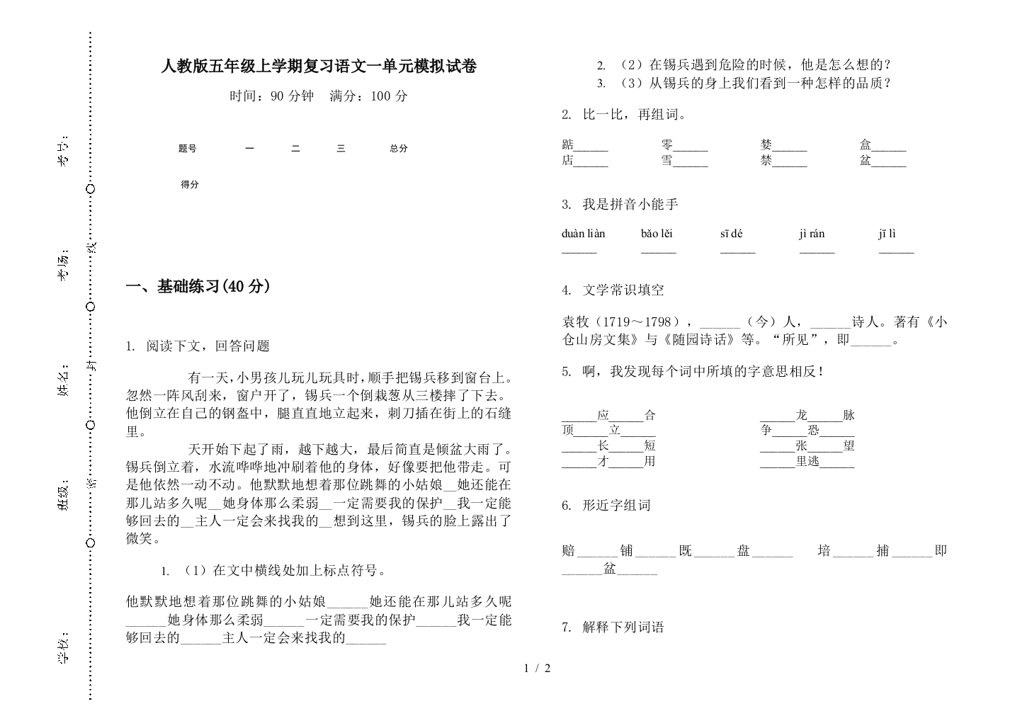 人教版五年级上学期复习语文一单元模拟试卷