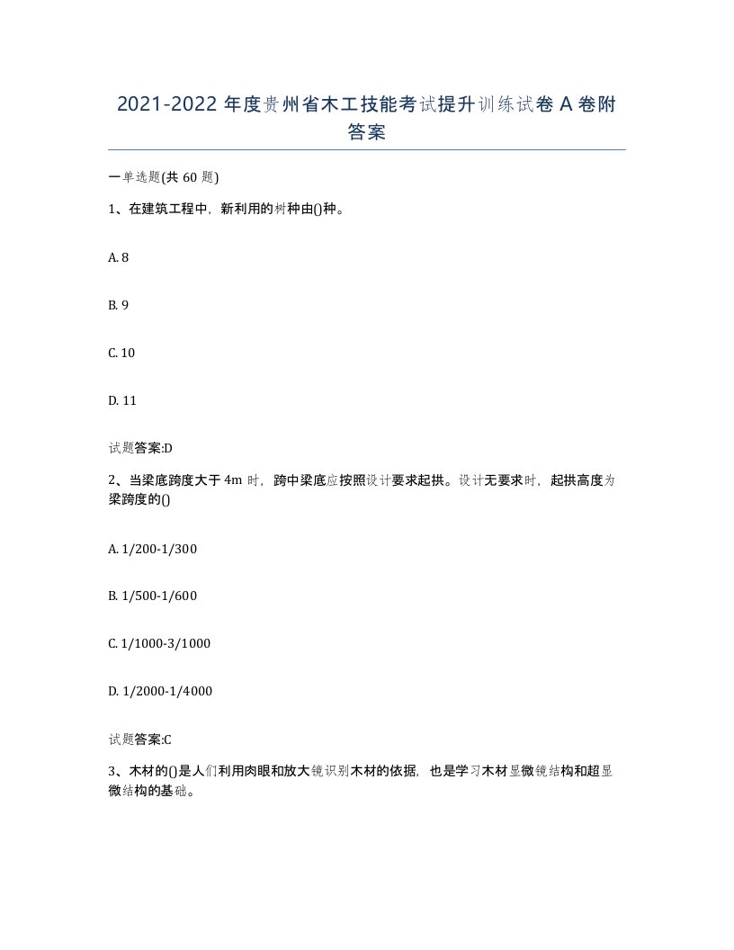 20212022年度贵州省木工技能考试提升训练试卷A卷附答案