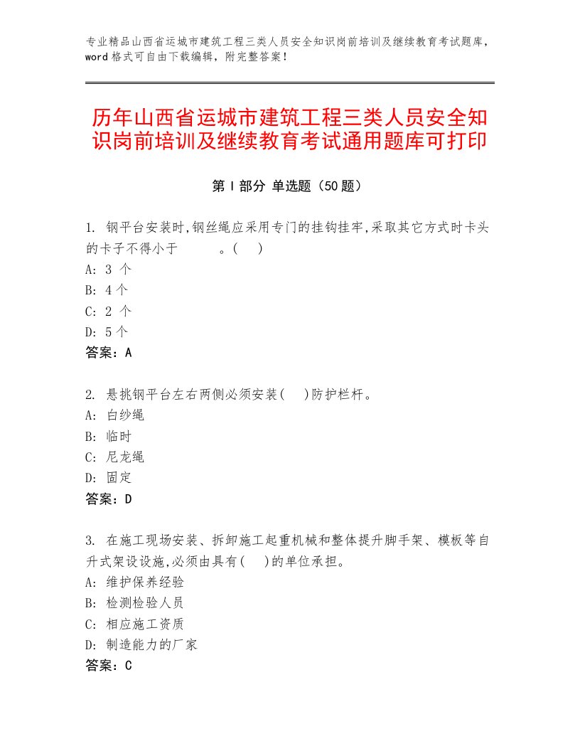 历年山西省运城市建筑工程三类人员安全知识岗前培训及继续教育考试通用题库可打印