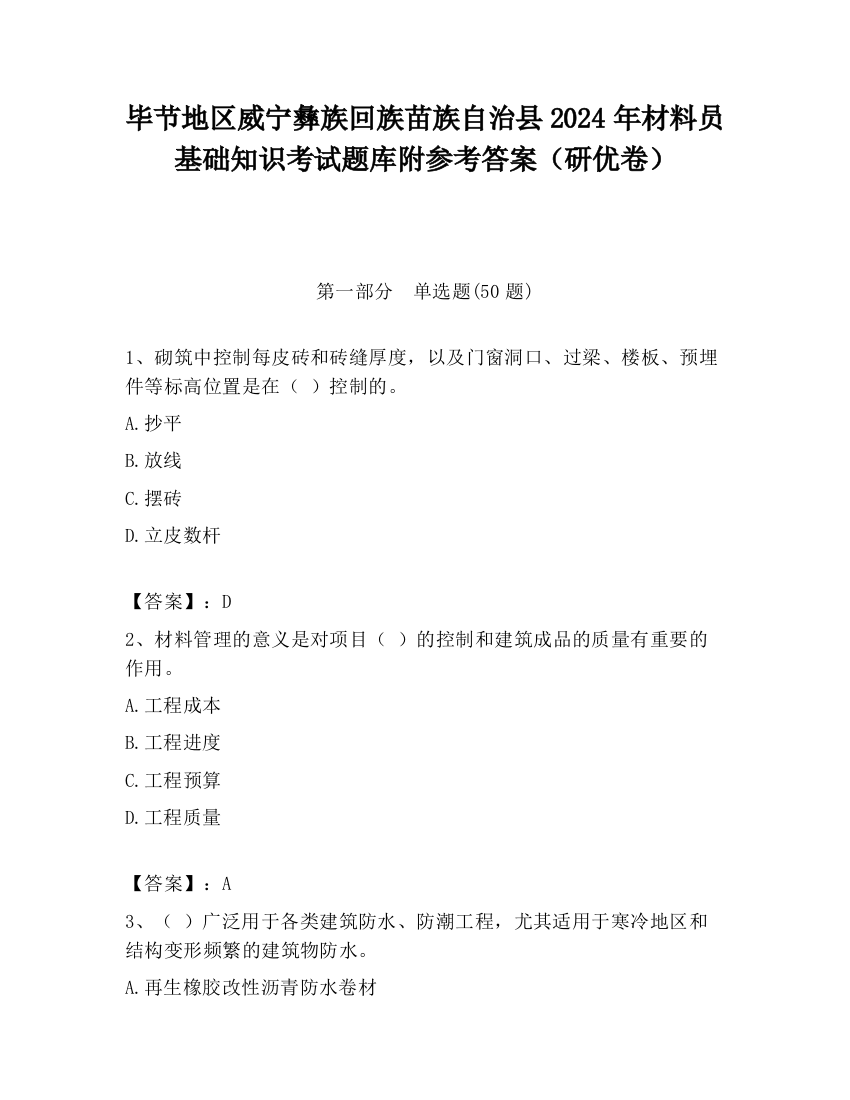 毕节地区威宁彝族回族苗族自治县2024年材料员基础知识考试题库附参考答案（研优卷）