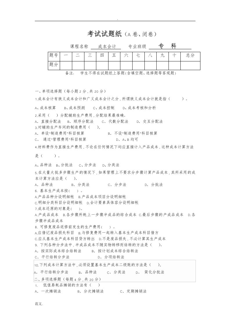 成本会计试卷及答案