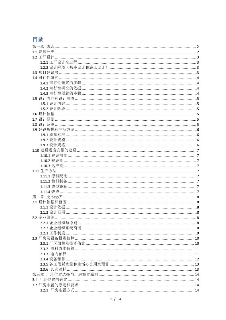 年产300万㎡普通瓷质砖陶瓷工厂设计