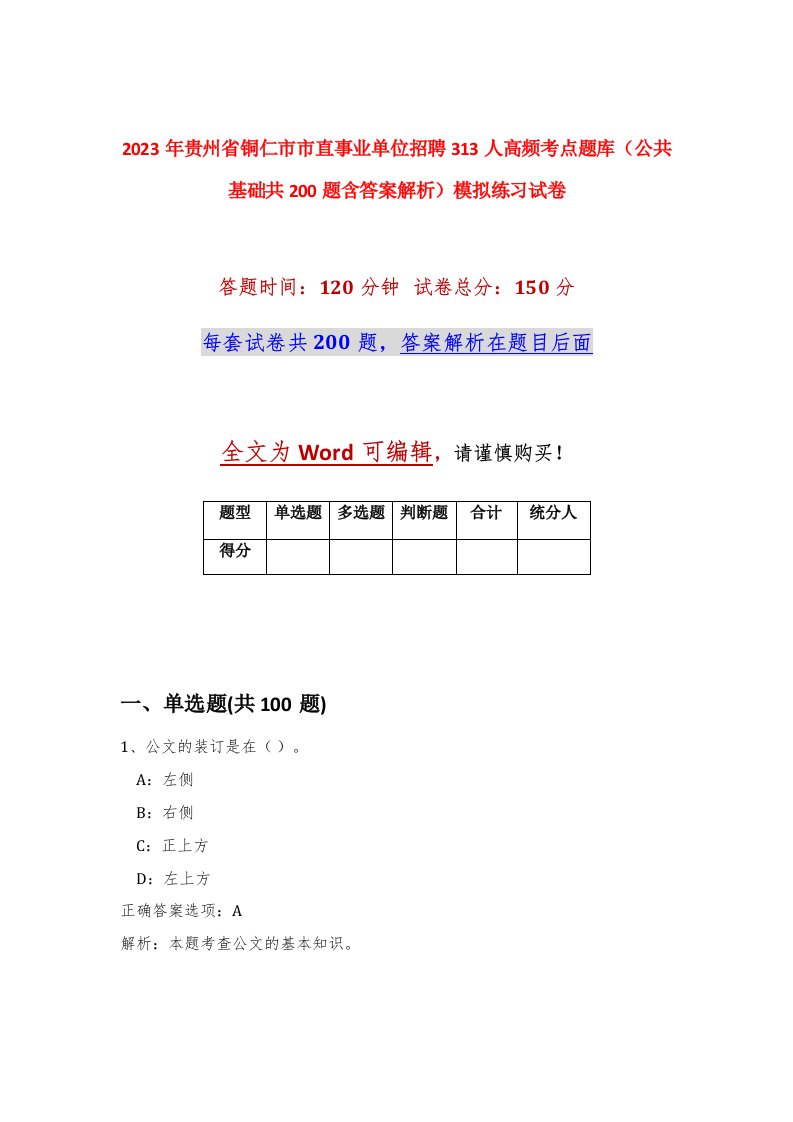 2023年贵州省铜仁市市直事业单位招聘313人高频考点题库公共基础共200题含答案解析模拟练习试卷