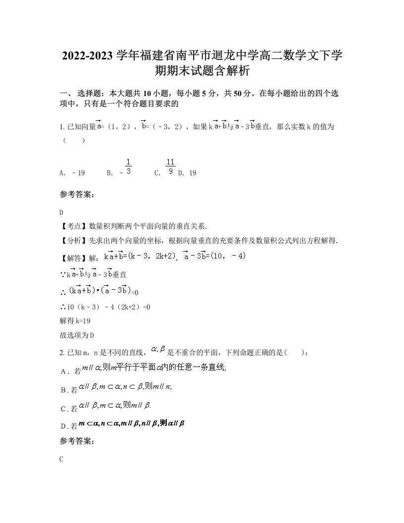 2022-2023学年福建省南平市迴龙中学高二数学文下学期期末试题含解析