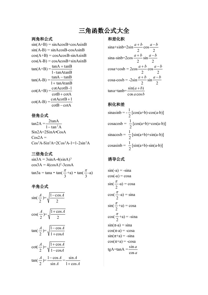 高数三角函数公式大全